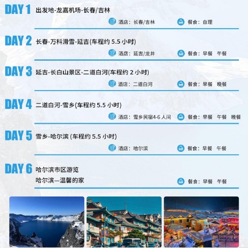 【全国出发】哈尔滨雪乡长春长白山延吉旅游万科滑雪2+1车纯玩6天
