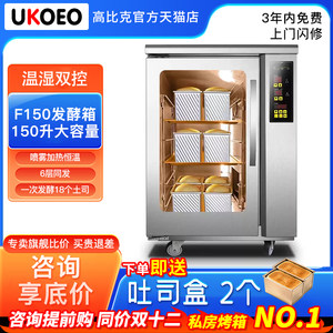 
UKOEO high-capacity commercial fermentation box F150 is a large-capacity and efficient proofing box with temperature and humidity control for bakeries.