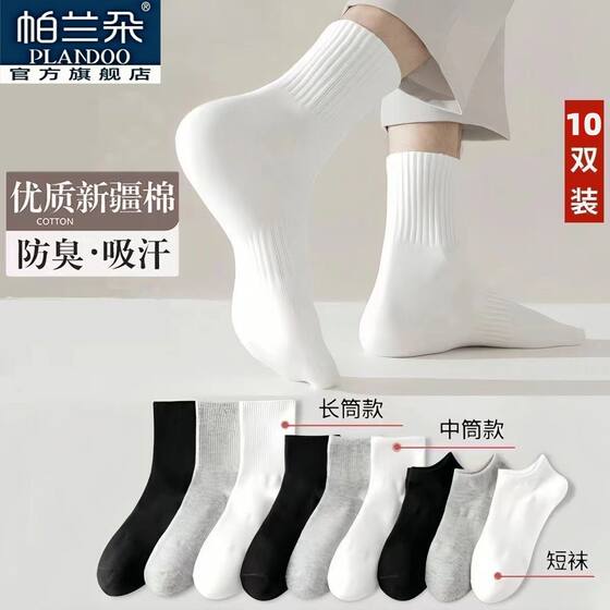 Palanduo socks for men and women Xinjiang cotton four-season mid-calf socks spring and summer solid color deodorant sweat-absorbent short mid-length socks