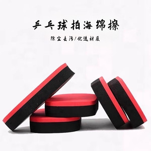 
Table tennis racket cleaning sponge table tennis high-end sponge latex soft and delicate rubber cleaning and decontamination sponge wipe