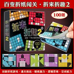 Folding fun origami game fun puzzle children's concentration of single -person parental benefit intellectual decompression board game toys