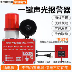 One-Touch Alarm Device Remotely Linked with Loudspeaker 220V Alarm Bell Emergency Fire Industrial Sound and Light Alarm Factory