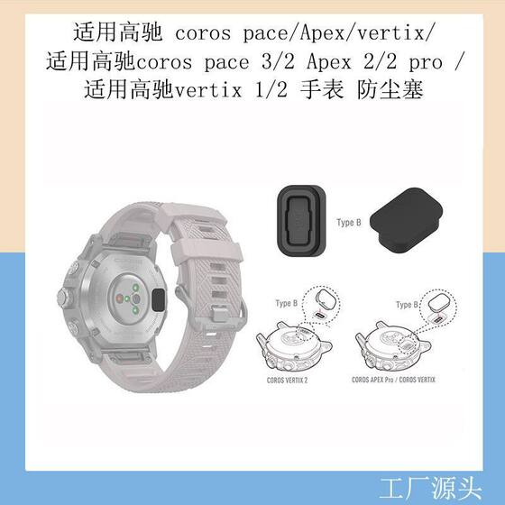 
Suitable for GC Coros pace3 watch dust plug Apexvertix2 universal charging port accessories