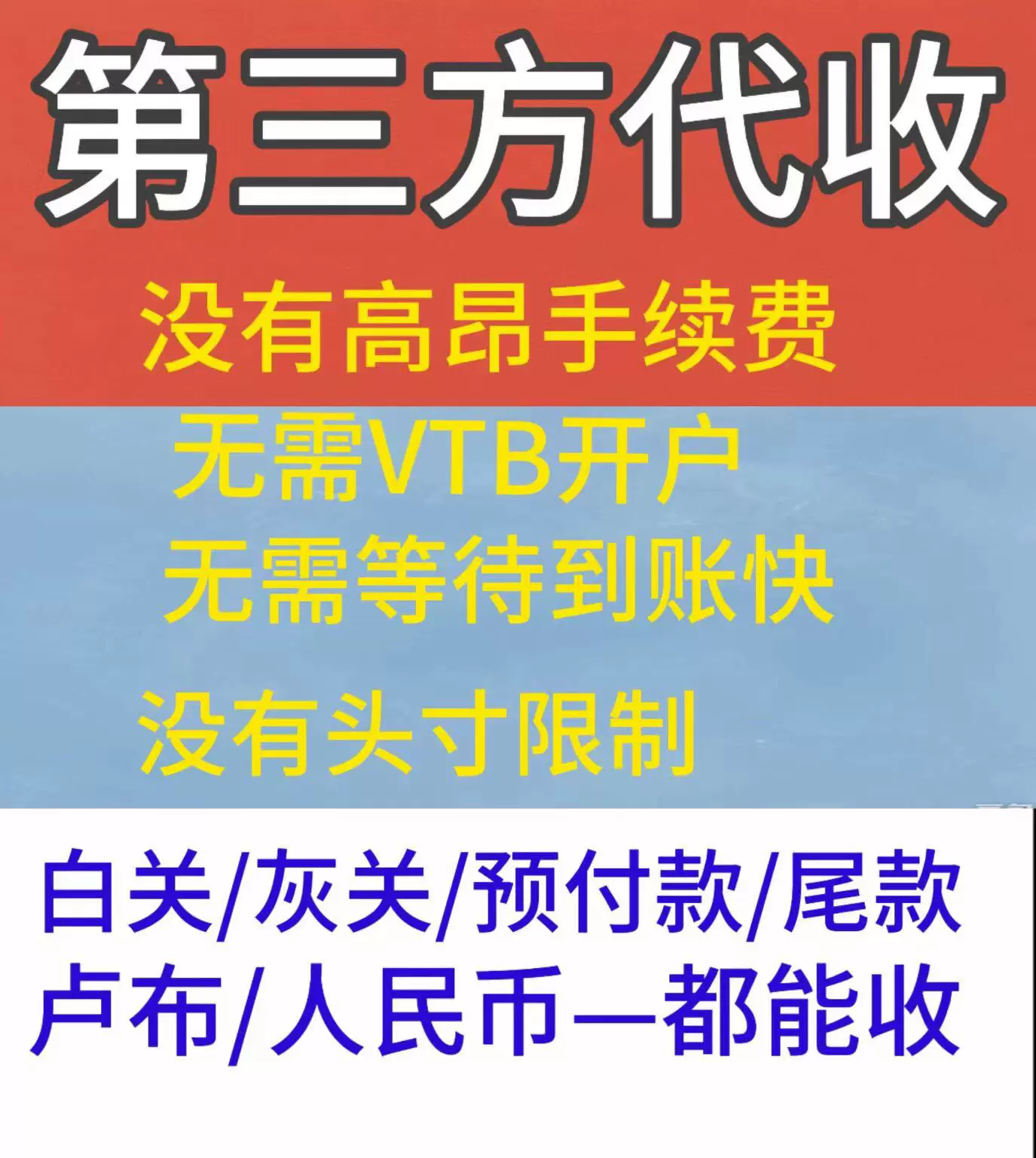 第三国/方代收#俄罗斯卢布/人民币/贸易货款/预付款尾款灰关白