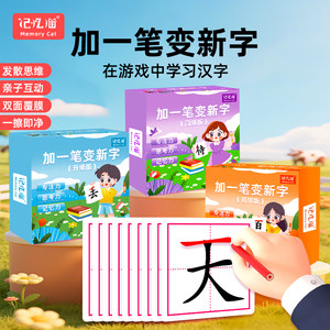 
Memory Cat adds a stroke to change a new word. First-grade literacy cards for primary school students add strokes and radicals to form new words.