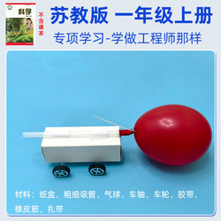 Special Learning Materials for First Grade Students in the Jiangsu Education Edition: Make a Balloon-Powered Car Like a Scientist, Paper Box Car, Self-Made Recoil Balloon-Powered Car, Science Experiment, Teacher-Recommended Model