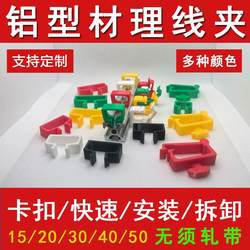 European standard aluminum profile accessories cable management clip wire buckle 203040 cable routing fixed electrical appliance fixed beam with fish tank