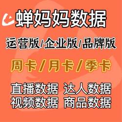 Chan Mama Data Membership Enterprise Edition Brand Edition Chan Mama Creative Qianchuan Material Platinum Edition Daily Card Hourly