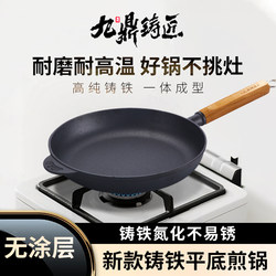 Jiuding Casting Craftsman's New Cast Iron Flat Frying Pan for Home Use, Non-Stick, No Coating, Multi-Purpose Cast Iron Skillet for Steak