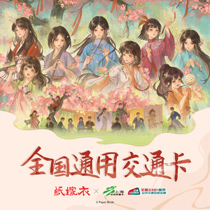 
Paper Wedding Dress Co-branded National Universal Transportation Card