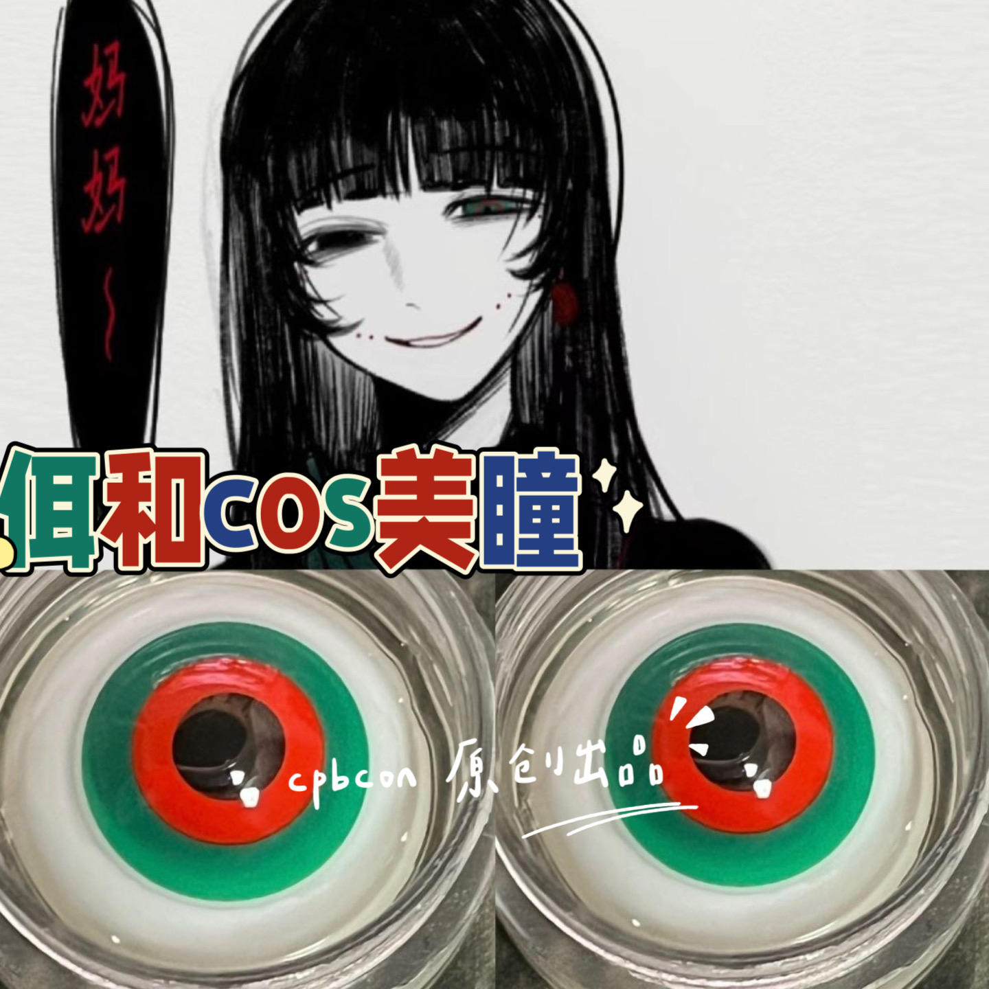 佴和红绿环美瞳cos年抛直径14.5mm-淘宝网