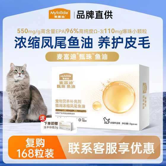 [Tmall U first] Maifudi Zhenzhu Fish Oil Cat Use Blasting Beads to Concentrated Anchovies Oil
