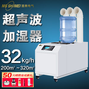 
Shimei Large Ultrasonic Air Meltblown Cloth Dust-proof Electrostatic Atomization Sterilization Personnel Channel Humidifier SM-32B