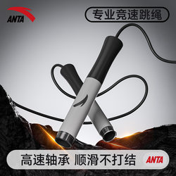 Anta Jump Rope for Men, Sports and Fitness, Professional Steel Wire Rope, Specially Designed for Primary and Secondary School Students' Exams, Tangle-Free, Speed Jump Rope