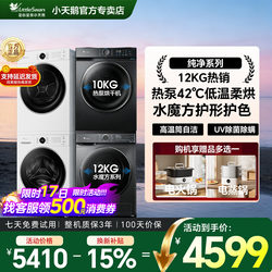 [Little Swan Water Magic Cube Washing and Drying Set] Household 12/10kg Fully Automatic Washing Machine and Heat Pump Dryer Combo