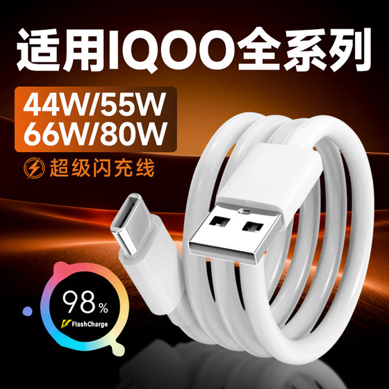 
Suitable for IQOO data cable flash charging 44/55/66/80 fast charging IQOO Z5/Z6/Z7/Z8/Z9 active version data cable iqoo neo5/6 mobile phone charging cable Aikoo 3/5 extended 2-meter cable