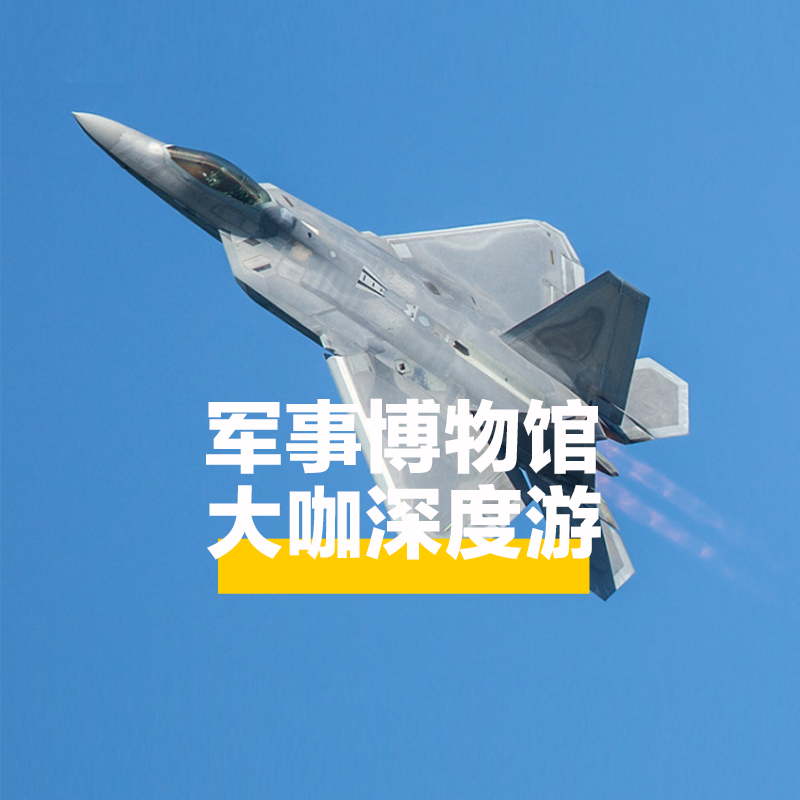 中国人民革命军事博物馆跟团游【军迷大讲堂】北京军博导游讲解