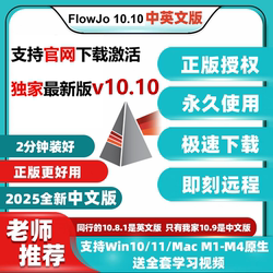 Flowjo V10.10 Latest Genuine Serial Number Official Website Download, Enter Code to Use, Permanent Version Win/Mac