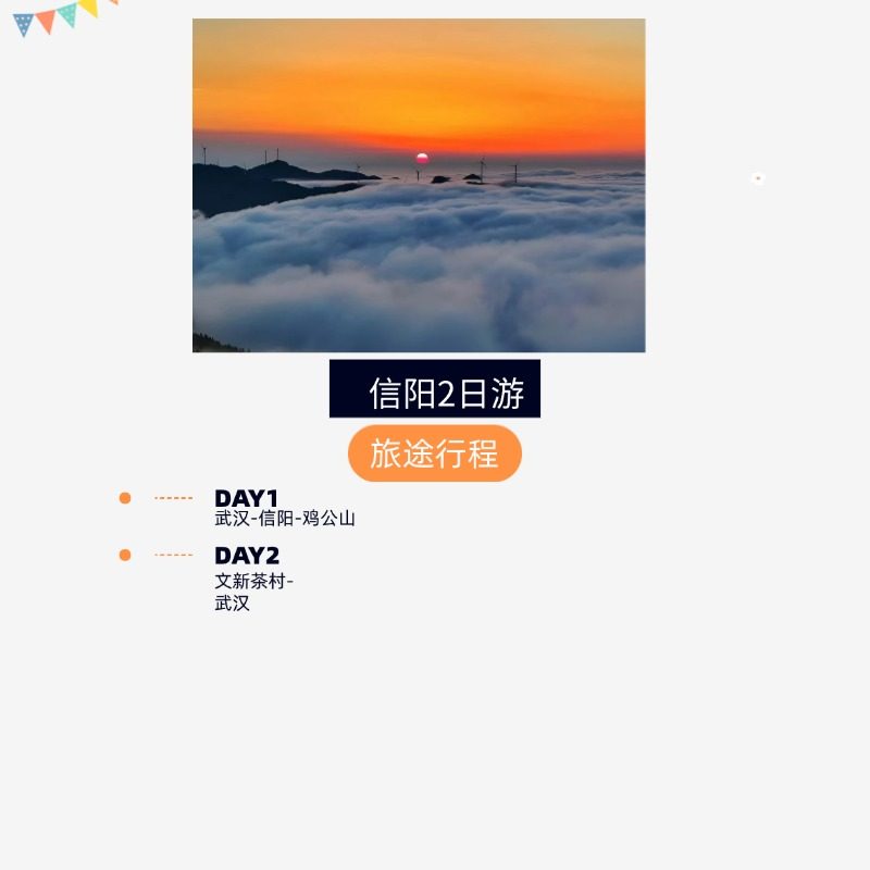 【信阳旅游】武汉出发大美信阳鸡公山/茶文化文新茶村/汽车二日游