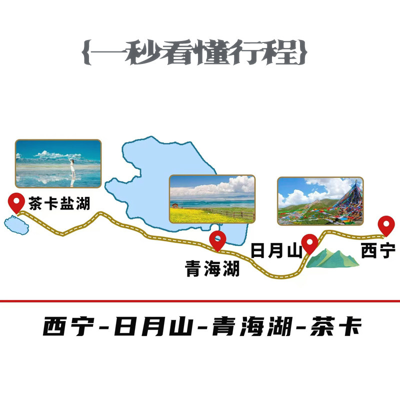 【茶卡免门票】青海湖+日月山+茶卡盐湖一日游【全程纯玩不进店】