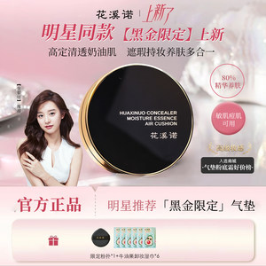 
[High Essence Skin Care] Huaxinuo Black Gold Air Cushion Concealer is long-lasting and does not remove makeup. The first one for dry skin and sensitive skin.