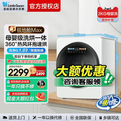 Little Swan Polar Cabin Max Baby Underwear 2kg Mini Washing Machine Fully Automatic Washing, Drying and Spinning Integrated