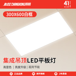 Changhong Lighting Integrated Ceiling Led Light 30X30 Bathroom Flat Panel Light Kitchen Light 300X600 Aluminum Ceiling Light