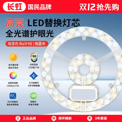 Changhong Ceiling Light Led Lamp Core Full Spectrum Eye Protection Bedroom Light Magnetic Replacement Light Source Panel Living Room Fan Light Panel