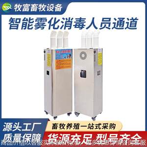 
Intelligent personnel passage disinfection machine for breeding farms, pig farm atomization automatic sprayer, pet chicken coop disinfection equipment