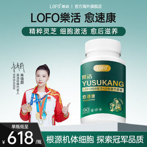 LOFO (Lehuo) Yusukang Lingzhi Capsules Postoperative Trauma Healing Domestic Original Import Official Direct Store
