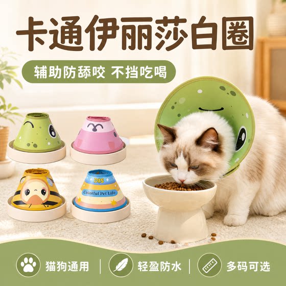 
Cartoon Elizabethan pet anti-licking neck collar, universal for cats and dogs, lightweight, waterproof, non-blocking food and drink, multiple sizes available