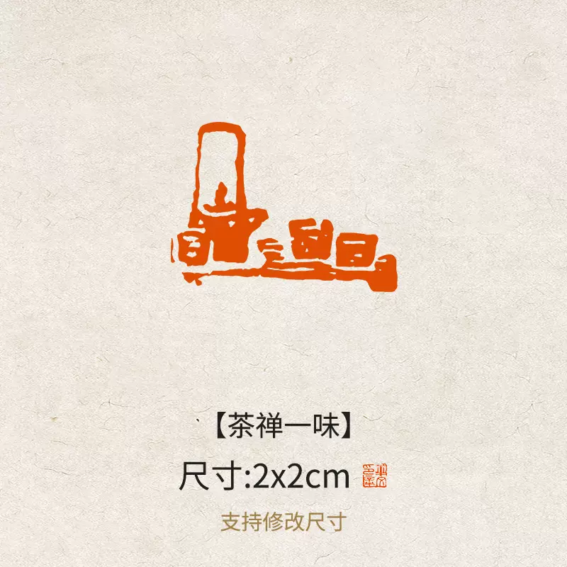 茶禅一味】茶壶成品闲章篆刻书法书画印章定制藏书章引首压