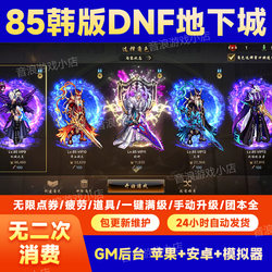 85 Dungeon Server Dnf Mobile Game Korean Server Chinese Version Gm Unlimited Resources Purchase Apple Android Pc Non-Single-Player