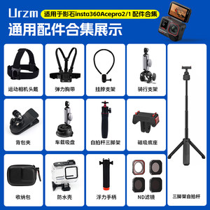 
Suitable for Shadow Stone Insta360 Acepro2 Sports Camera Head Chest Strap Backpack Clip Selfie Stick Tripod Wrist Strap Suction Cup Riding Motorcycle Stand Outdoor Accessories Protective Film Waterproof Case