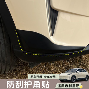 
Adapted to Geely Xingyuan scratch-proof corner protection car decoration supplies modified accessories protective cover front and rear bumper cover