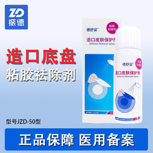 
Zhende Desutuo stoma adhesive remover medical adhesive removal spray stoma care supplies accessories 12010