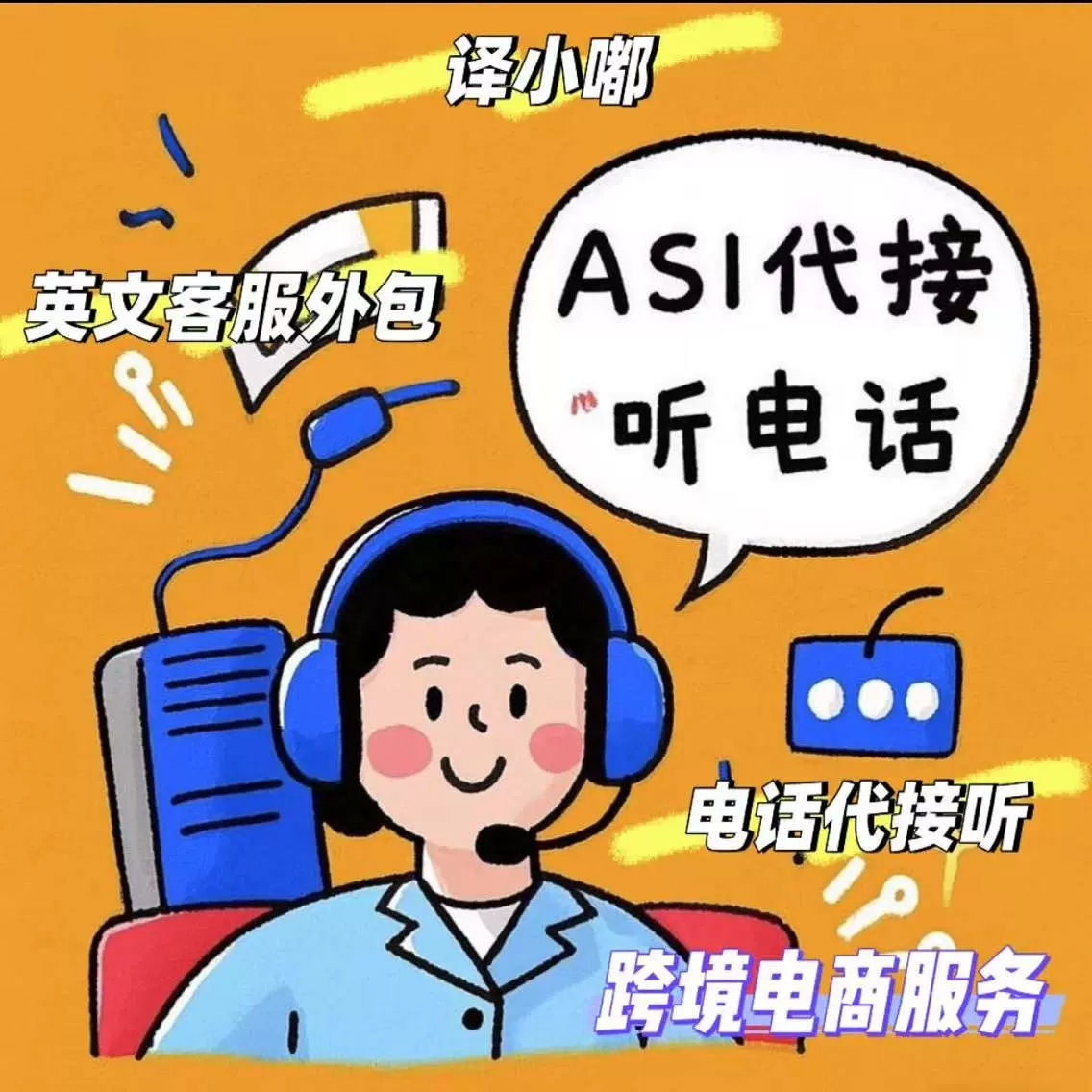 代接听电话美国礼品协会英文客服外包跨境电商国际业务海外