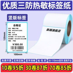 Vertical Three-Proof Thermal Label Paper 20 30 40 50 60 70 75 80*100×120 110 130 150 200 Self-Adhesive Printing Paper Outer Box Stickers Shipping Stickers 8*10cm