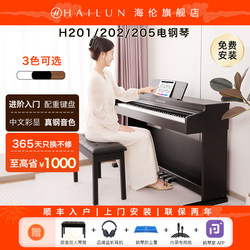Hailun Helen Electric Piano with Weighted 88 Keys, Professional Grade, Suitable for Beginners, Home Use, Upright Digital Electronic Piano