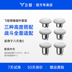 
Flydigi Feizhi Gamepad 6 packages Three heights and height replacement rocker caps are suitable for octopus 5/4 wear-resistant and anti-slip