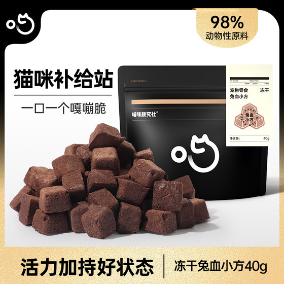 
Meow Yanjushe Rabbit Blood Freeze-dried Cat Snacks Iron and Blood Nutritional Cat Freeze-dried Mixed Food Dog Snacks