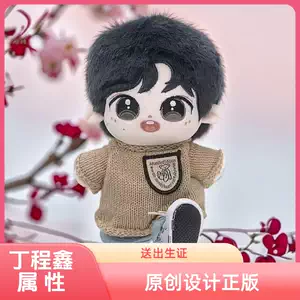 丁程鑫公仔正版- Top 50件丁程鑫公仔正版- 2025年8月更新- Taobao