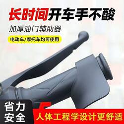 Electric Vehicle Throttle Clip Fixed Speed Booster Cruise Control Assist Device Universal for Motorcycles, Effort-Saving and Safe Acceleration