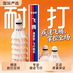 Jianmengshi Badminton Goose Feather 12-Pack Durable White and Black Training Professional Competition Wind-Resistant Balls Genuine Product