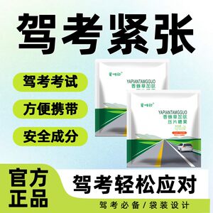 
Special reassurance pill for driving test, public driving license test subject 2 and 3 exam, speech and interview, sugar to relieve tension, non-medicine