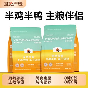 
Weidangjia minced chicken, freeze-dried cat snacks, duck meat cubes, chicken breast mixed with food, pet cat snacks, dog three-piece bibimbap
