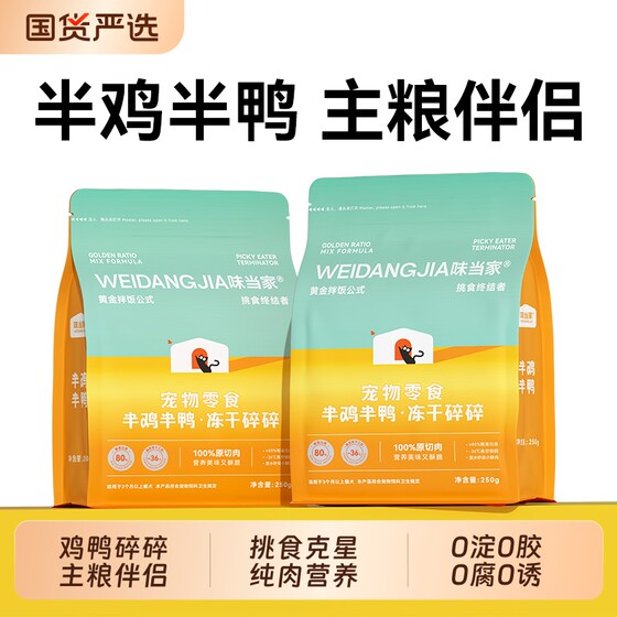 
Weidangjia minced chicken, freeze-dried cat snacks, duck meat cubes, chicken breast mixed with food, pet cat snacks, dog three-piece bibimbap