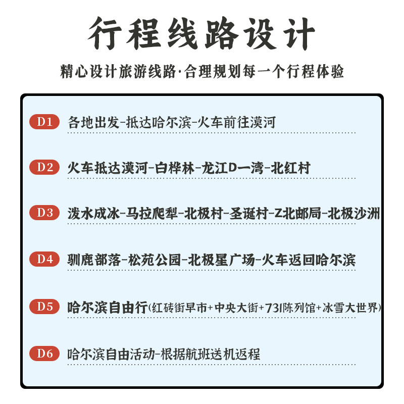 浙江温州丽水台州金华义乌温岭出发去到东北哈尔滨漠河北极村旅游