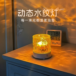 Water Ripple Atmosphere Lamp for Bedroom, High-End Gift for Men and Women, Romantic Mood Bedside Night Light, 2025 New Model