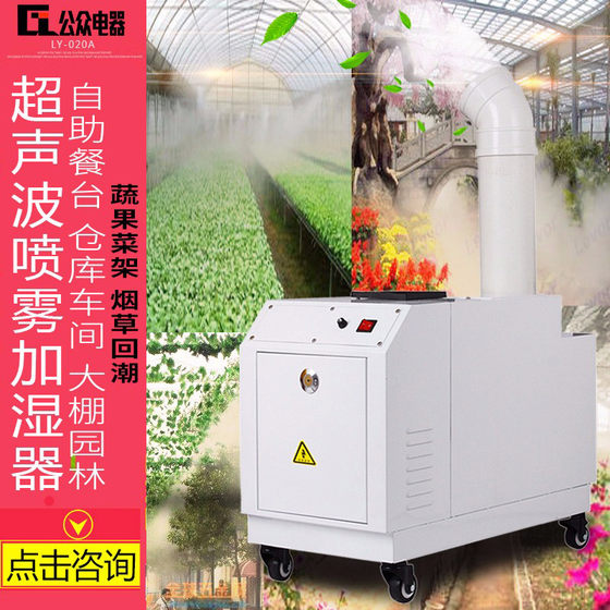 
Industrial ultrasonic humidifier spray disinfection hot pot humidifier large workshop vegetable freshness and flue-cured tobacco recovery machine